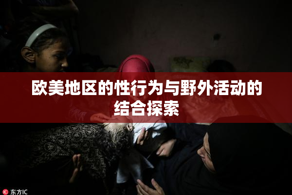 欧美地区的性行为与野外活动的结合探索