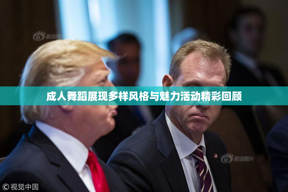 成人舞蹈展现多样风格与魅力活动精彩回顾