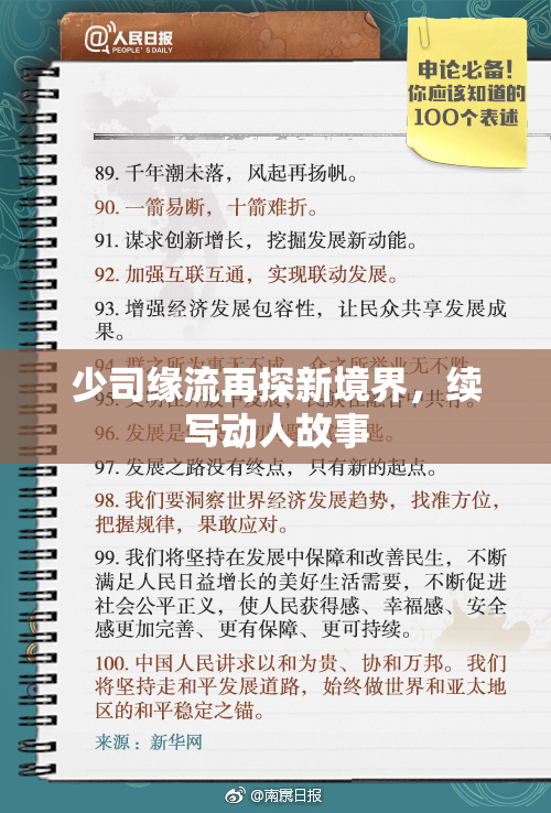 少司缘流再探新境界，续写动人故事