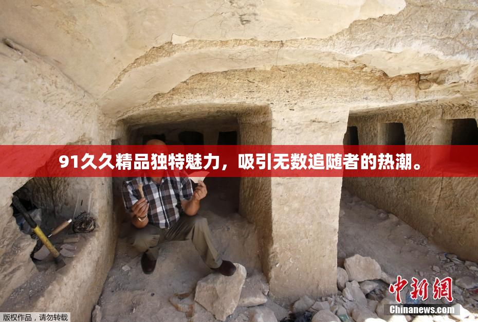 91久久精品独特魅力，吸引无数追随者的热潮。