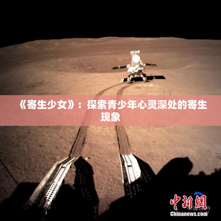 《寄生少女》：探索青少年心灵深处的寄生现象