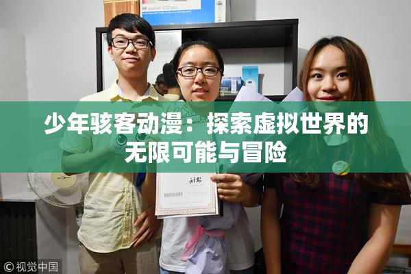 少年骇客动漫：探索虚拟世界的无限可能与冒险