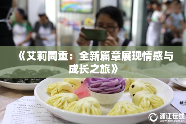 《艾莉同重：全新篇章展现情感与成长之旅》