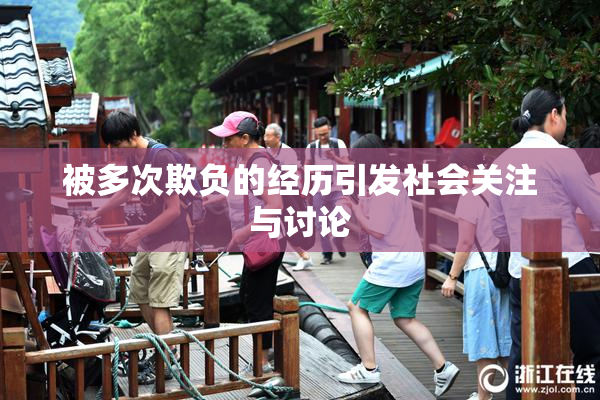 被多次欺负的经历引发社会关注与讨论