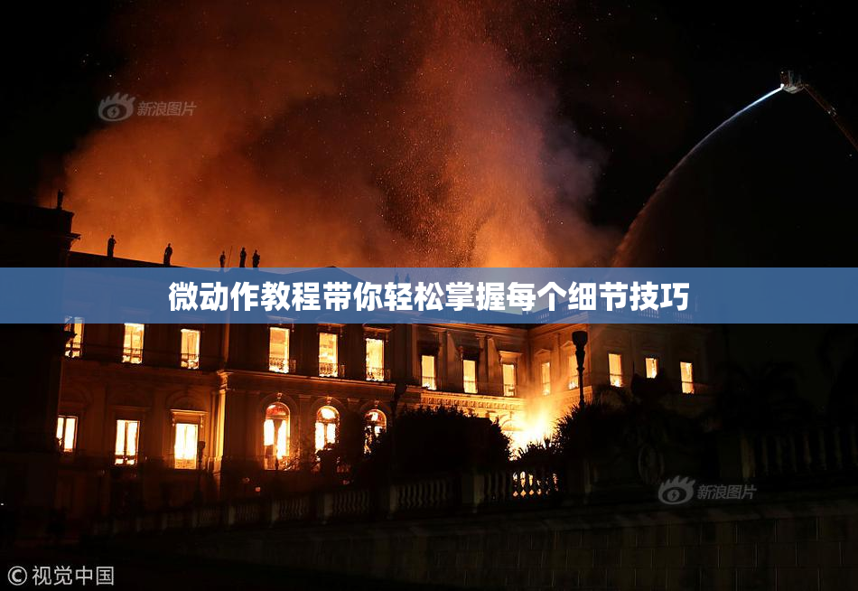 微动作教程带你轻松掌握每个细节技巧