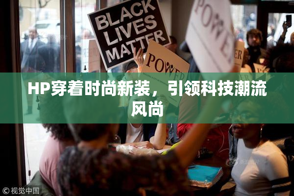 HP穿着时尚新装，引领科技潮流风尚