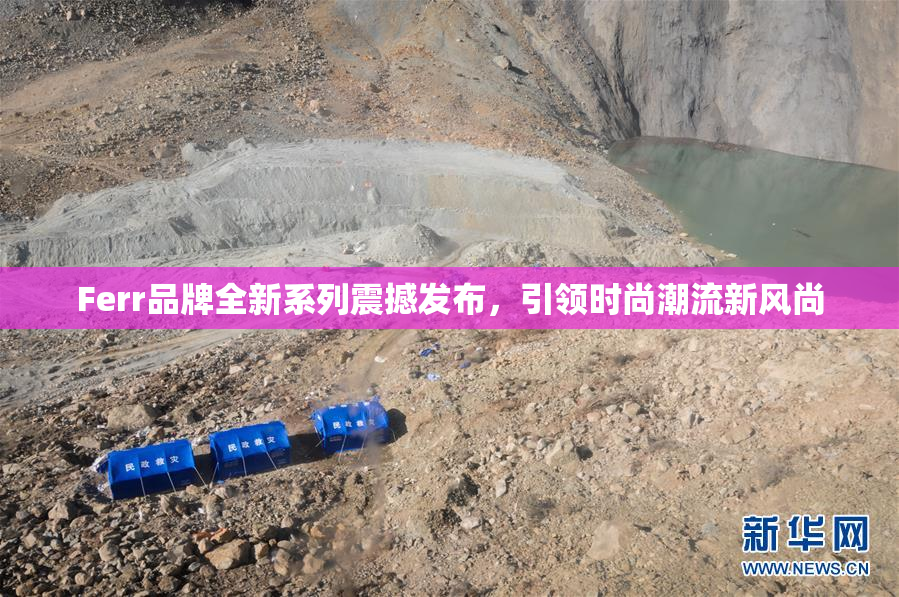 Ferr品牌全新系列震撼发布，引领时尚潮流新风尚