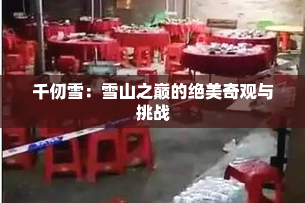 千仞雪：雪山之巅的绝美奇观与挑战