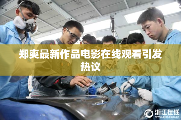 郑爽最新作品电影在线观看引发热议