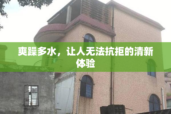 爽躁多水，让人无法抗拒的清新体验