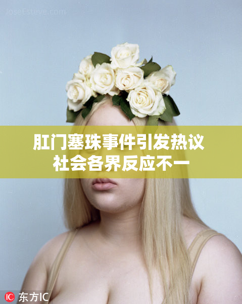 肛门塞珠事件引发热议 社会各界反应不一