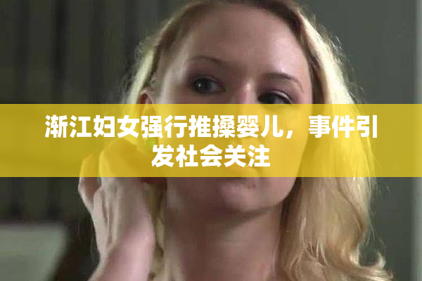渐江妇女强行推搡婴儿，事件引发社会关注