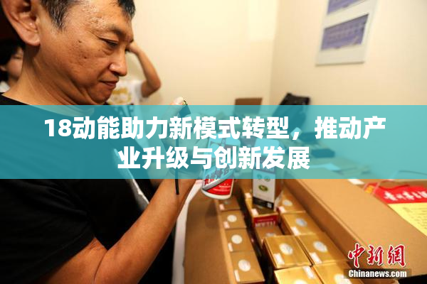 18动能助力新模式转型，推动产业升级与创新发展