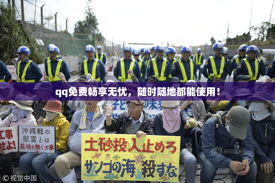 qq免费畅享无忧，随时随地都能使用！