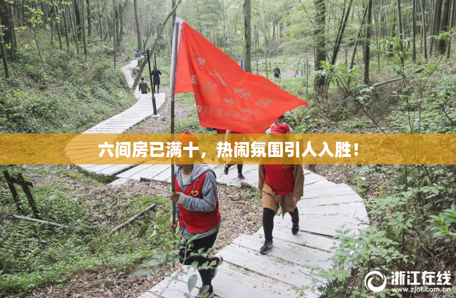 六间房已满十，热闹氛围引人入胜！