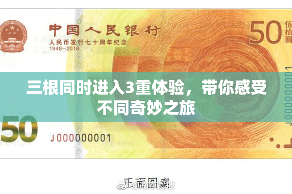 三根同时进入3重体验，带你感受不同奇妙之旅