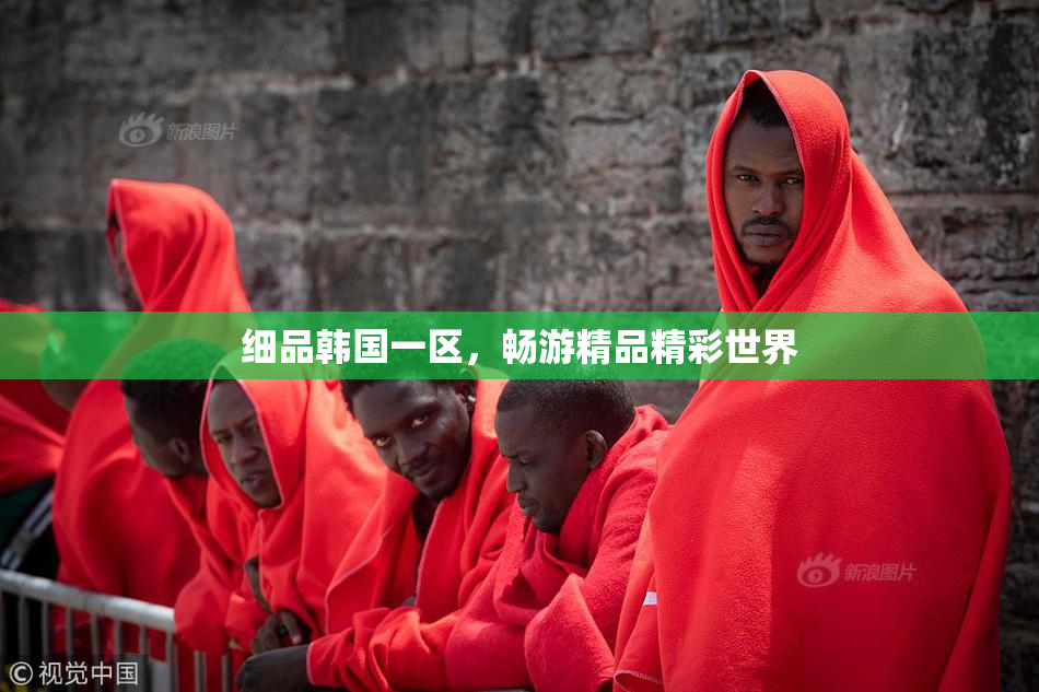 细品韩国一区，畅游精品精彩世界