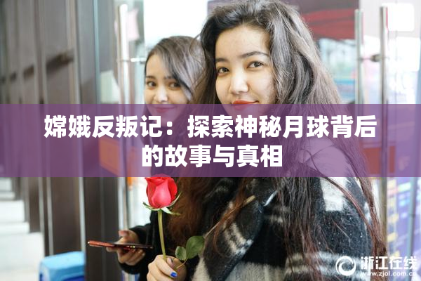 嫦娥反叛记：探索神秘月球背后的故事与真相