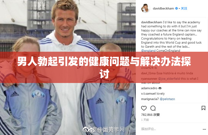 男人勃起引发的健康问题与解决办法探讨