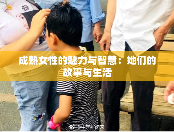 成熟女性的魅力与智慧：她们的故事与生活