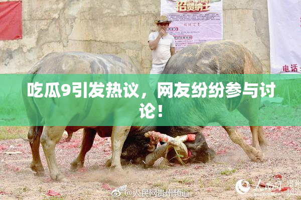 吃瓜9引发热议，网友纷纷参与讨论！
