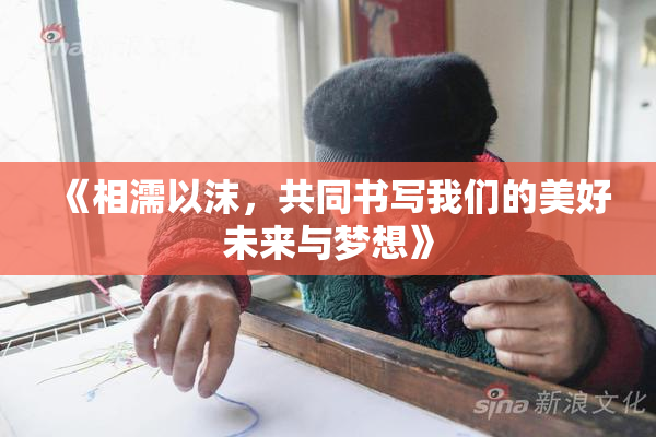 《相濡以沫，共同书写我们的美好未来与梦想》