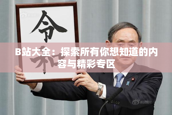 B站大全：探索所有你想知道的内容与精彩专区