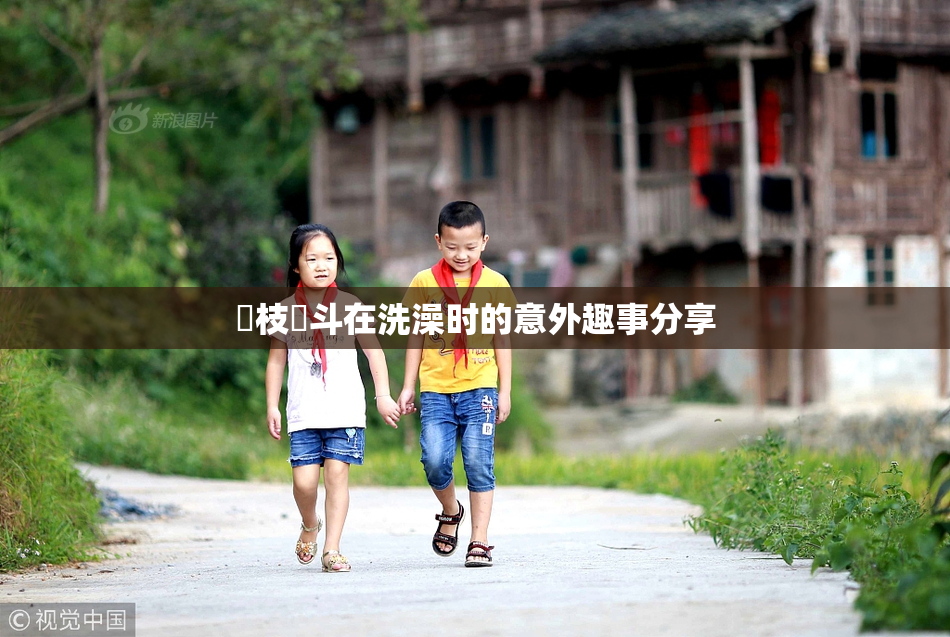 狛枝凪斗在洗澡时的意外趣事分享