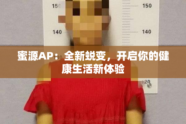 蜜源AP：全新蜕变，开启你的健康生活新体验