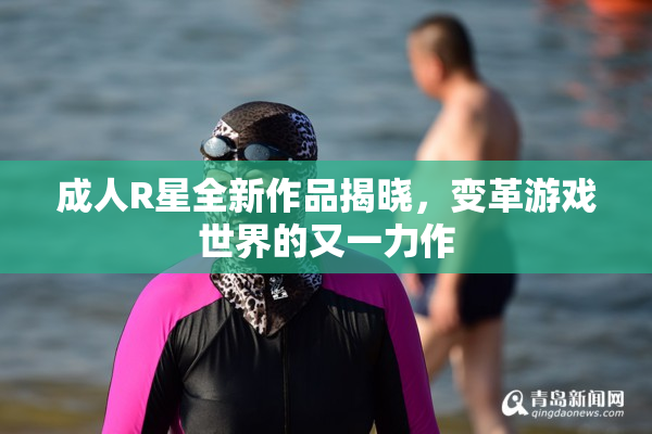 成人R星全新作品揭晓，变革游戏世界的又一力作
