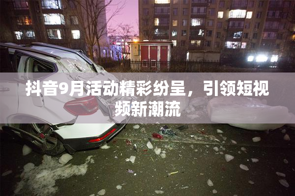 抖音9月活动精彩纷呈，引领短视频新潮流