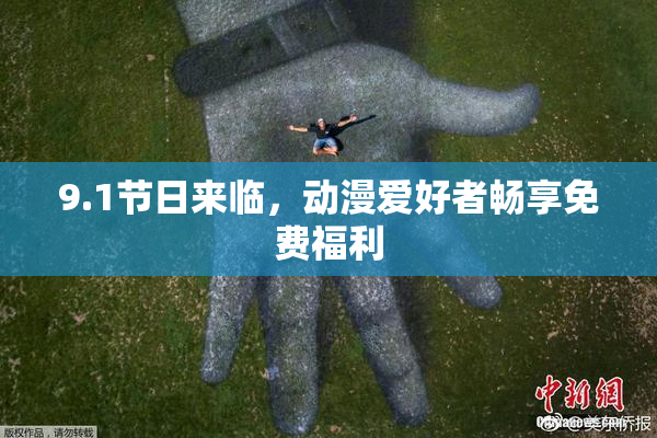 9.1节日来临，动漫爱好者畅享免费福利