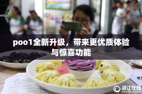 poo1全新升级，带来更优质体验与惊喜功能