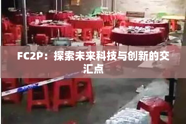 FC2P：探索未来科技与创新的交汇点