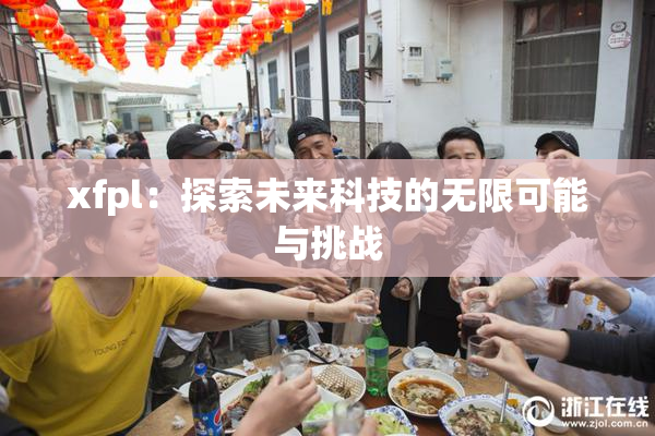 xfpl：探索未来科技的无限可能与挑战