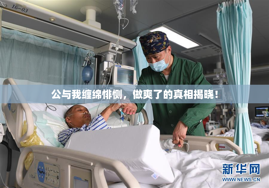 公与我缠绵悱恻，做爽了的真相揭晓！