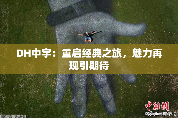 DH中字：重启经典之旅，魅力再现引期待