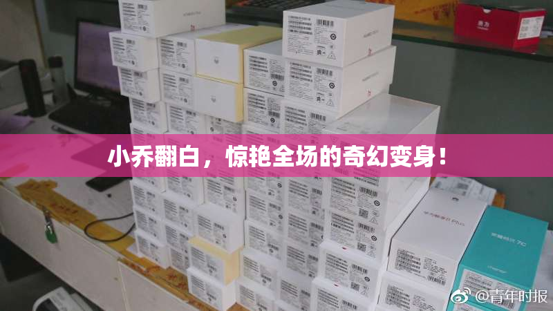 小乔翻白，惊艳全场的奇幻变身！