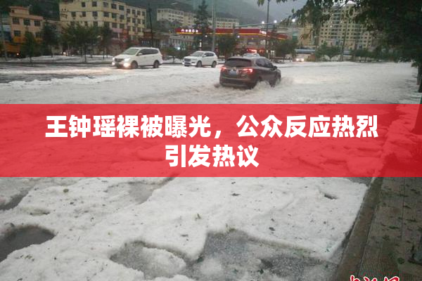 王钟瑶裸被曝光，公众反应热烈引发热议
