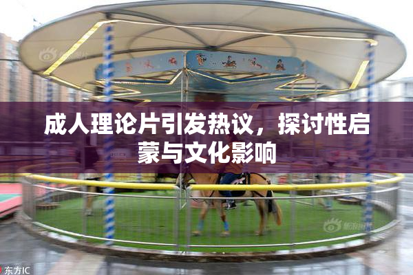 成人理论片引发热议，探讨性启蒙与文化影响