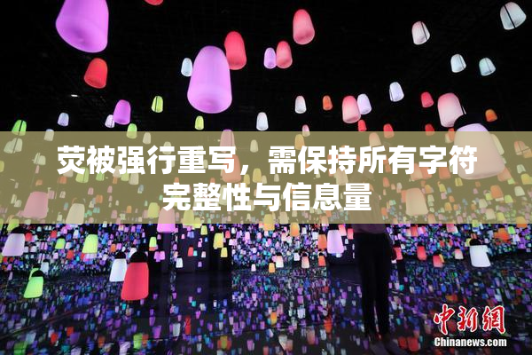 荧被强行重写，需保持所有字符完整性与信息量