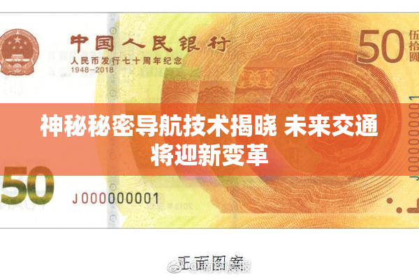 神秘秘密导航技术揭晓 未来交通将迎新变革