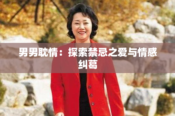 男男耽情：探索禁忌之爱与情感纠葛