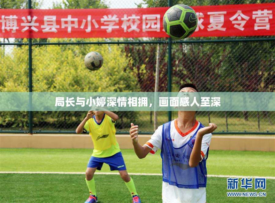 局长与小婷深情相拥，画面感人至深