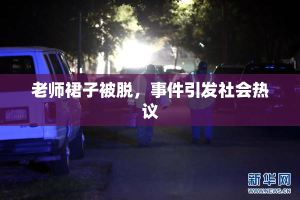 老师裙子被脱，事件引发社会热议