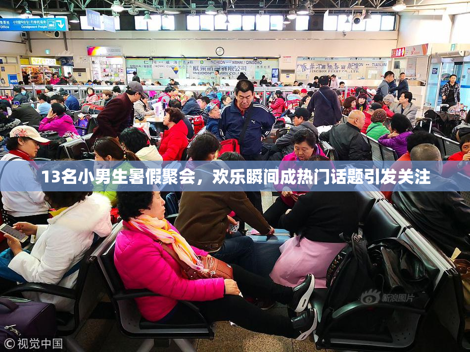 13名小男生暑假聚会，欢乐瞬间成热门话题引发关注