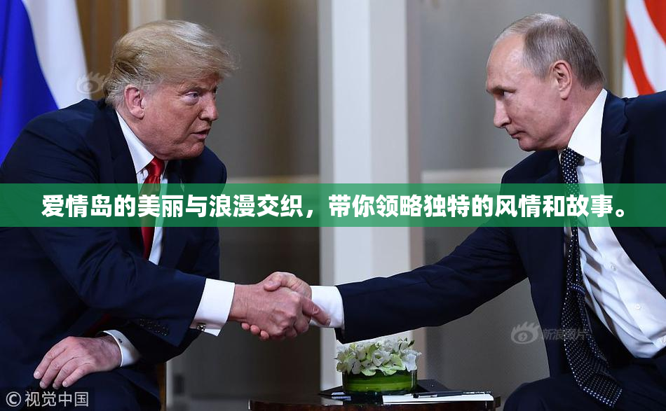 爱情岛的美丽与浪漫交织，带你领略独特的风情和故事。