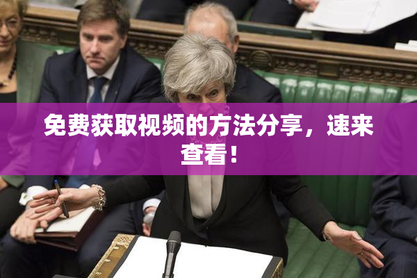 免费获取视频的方法分享，速来查看！