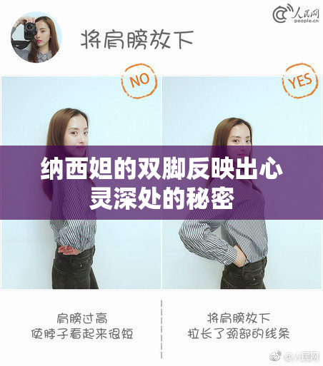 纳西妲的双脚反映出心灵深处的秘密