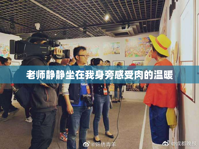 老师静静坐在我身旁感受肉的温暖